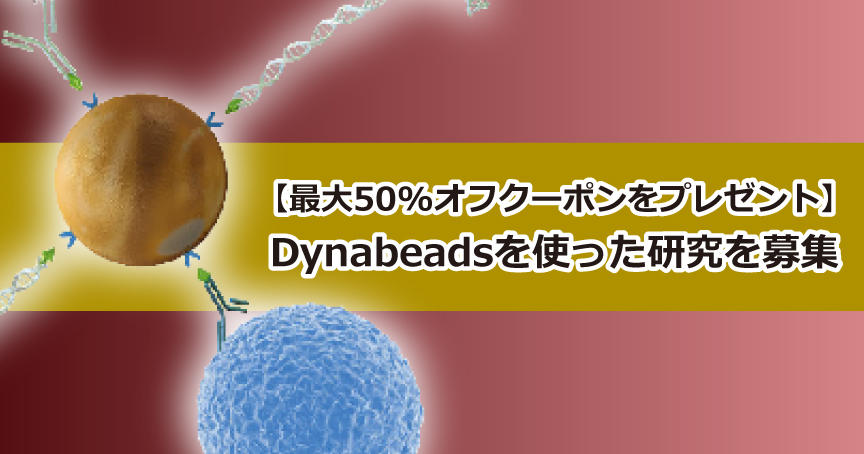 【最大50%オフクーポンをプレゼント】Dynabeadsを使った研究を募集します!!