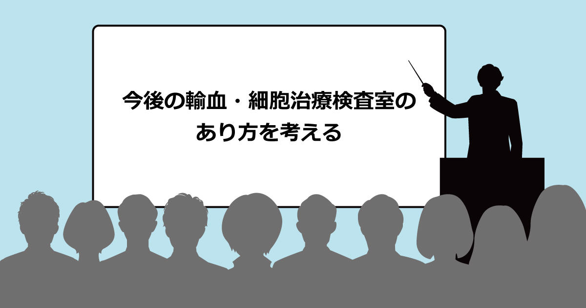 「今後の輸血・細胞治療検査室のあり方を考える」セミナー 過去の講演内容のご案内